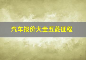 汽车报价大全五菱征程