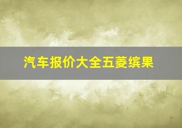 汽车报价大全五菱缤果