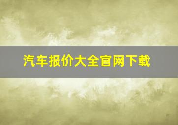 汽车报价大全官网下载