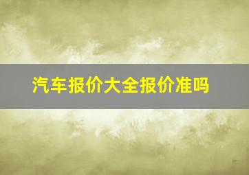 汽车报价大全报价准吗