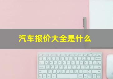 汽车报价大全是什么