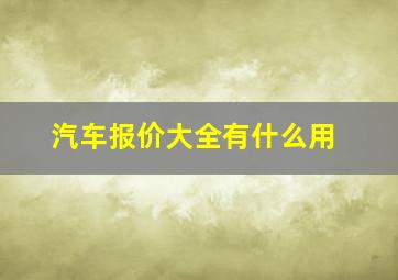 汽车报价大全有什么用