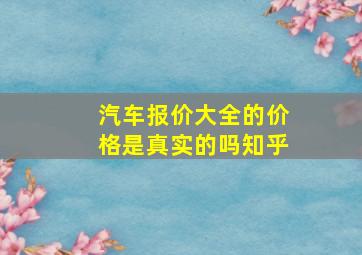 汽车报价大全的价格是真实的吗知乎