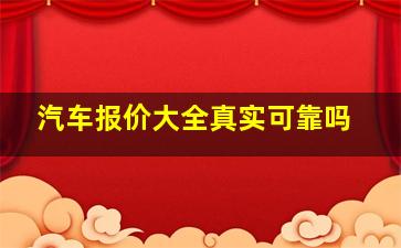 汽车报价大全真实可靠吗