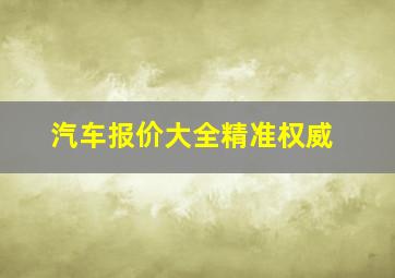 汽车报价大全精准权威