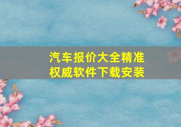 汽车报价大全精准权威软件下载安装