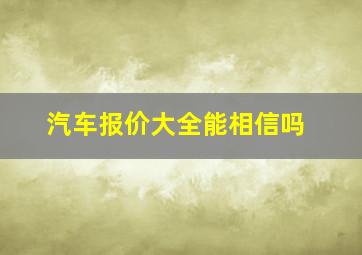 汽车报价大全能相信吗