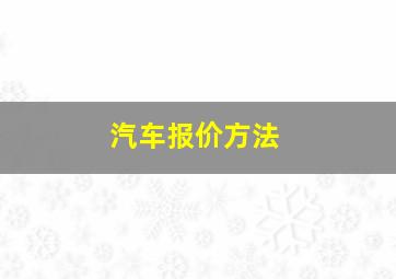 汽车报价方法