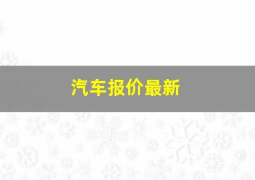 汽车报价最新