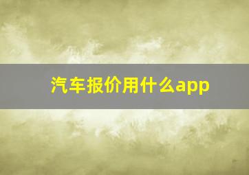 汽车报价用什么app