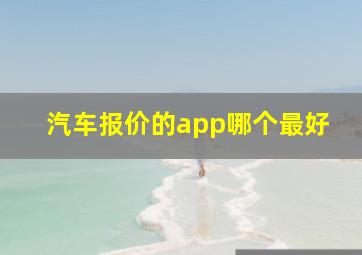 汽车报价的app哪个最好