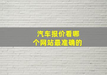 汽车报价看哪个网站最准确的