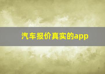 汽车报价真实的app