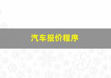 汽车报价程序