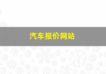 汽车报价网站