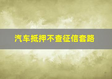 汽车抵押不查征信套路