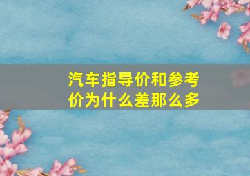 汽车指导价和参考价为什么差那么多