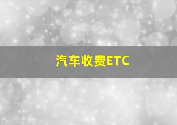 汽车收费ETC