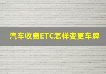 汽车收费ETC怎样变更车牌