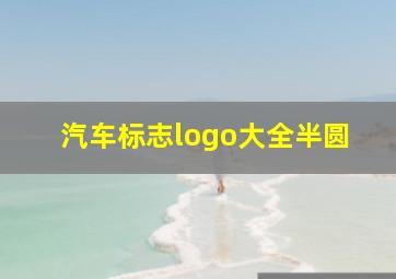 汽车标志logo大全半圆