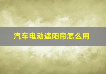 汽车电动遮阳帘怎么用