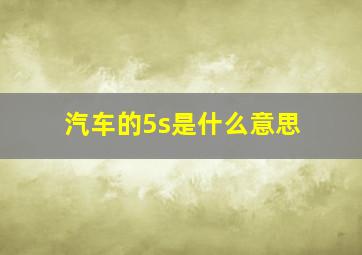 汽车的5s是什么意思