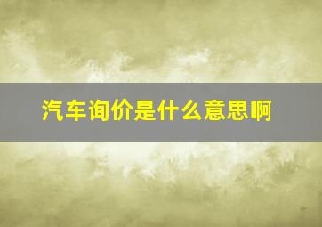 汽车询价是什么意思啊