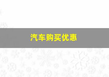 汽车购买优惠