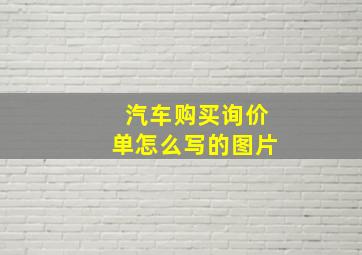 汽车购买询价单怎么写的图片