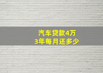 汽车贷款4万3年每月还多少