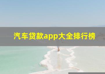 汽车贷款app大全排行榜