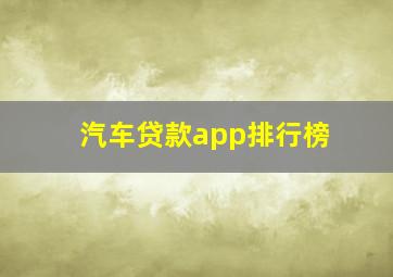 汽车贷款app排行榜