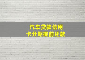 汽车贷款信用卡分期提前还款