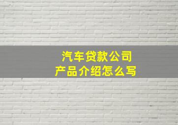 汽车贷款公司产品介绍怎么写