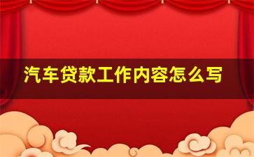 汽车贷款工作内容怎么写