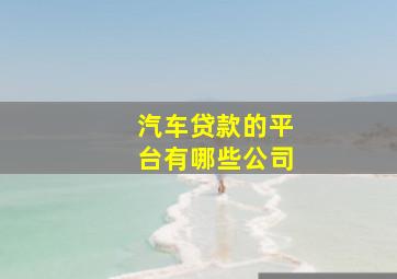 汽车贷款的平台有哪些公司