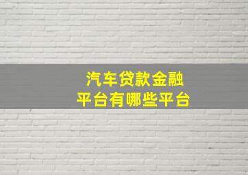 汽车贷款金融平台有哪些平台