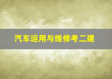 汽车运用与维修考二建