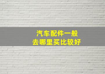 汽车配件一般去哪里买比较好