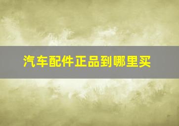 汽车配件正品到哪里买