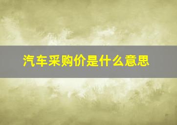 汽车采购价是什么意思