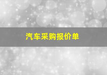 汽车采购报价单