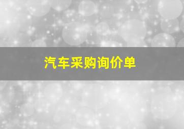 汽车采购询价单