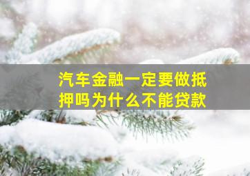 汽车金融一定要做抵押吗为什么不能贷款