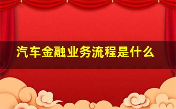 汽车金融业务流程是什么