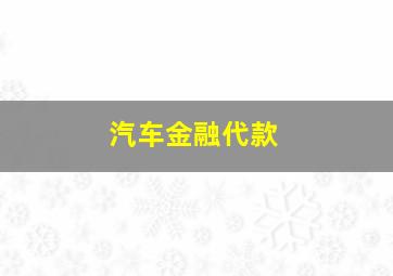 汽车金融代款