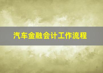 汽车金融会计工作流程