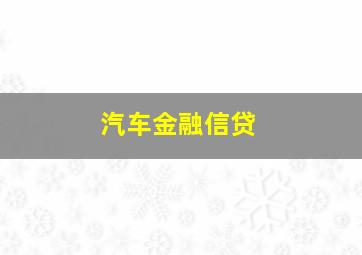 汽车金融信贷