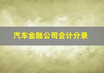 汽车金融公司会计分录