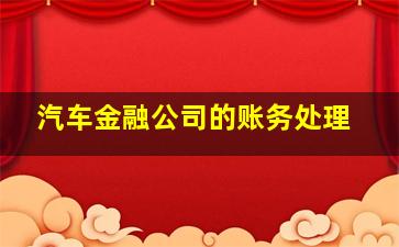 汽车金融公司的账务处理